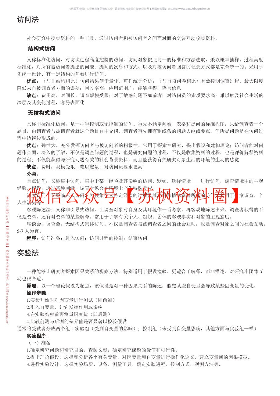 社会研究方法